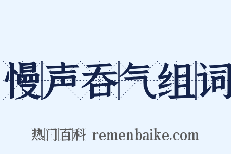 慢声吞气组词是什么意思的图片